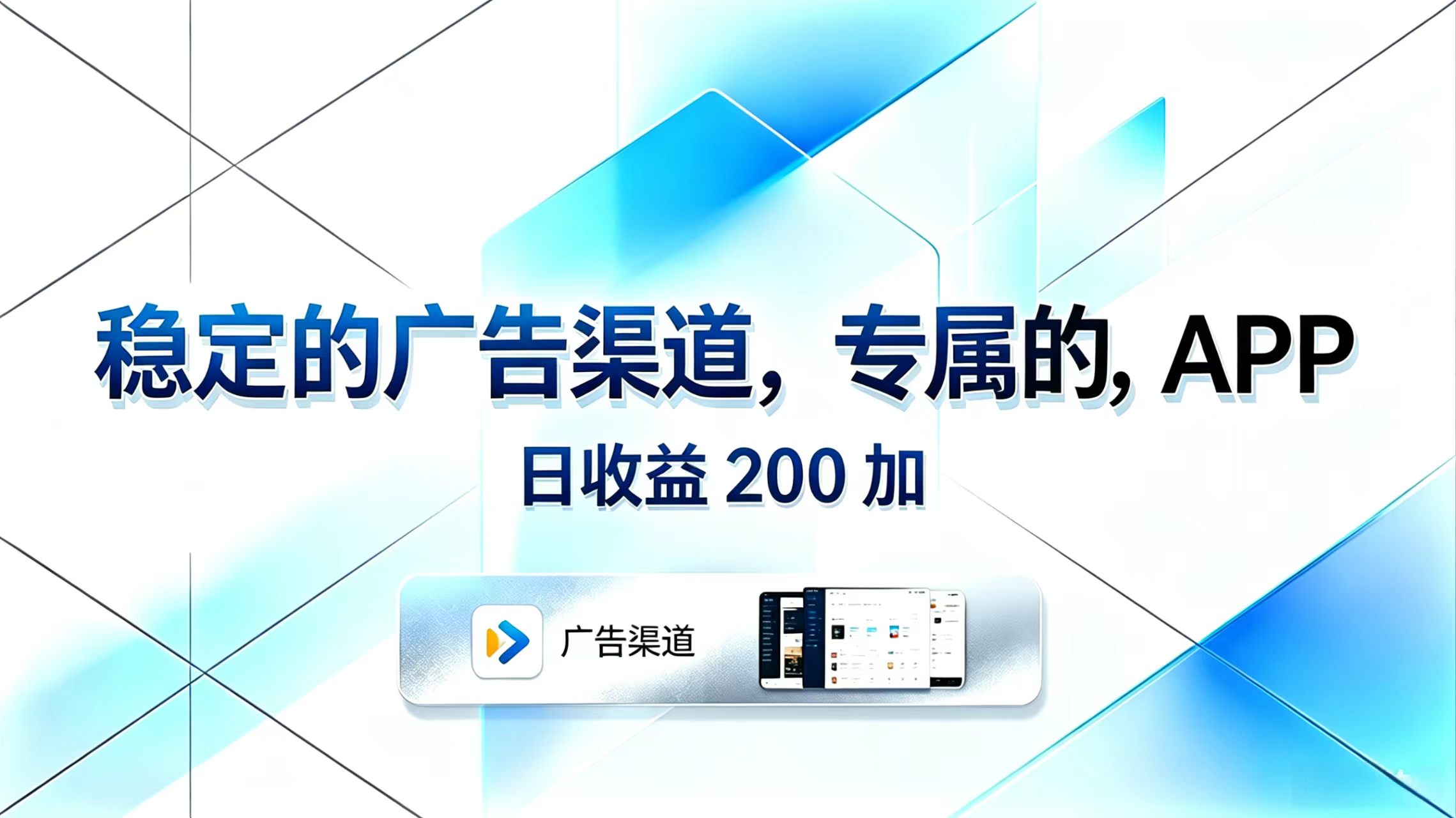 稳定的广告渠道，专属的APP，日收益200+-米壳知道—知识分享平台