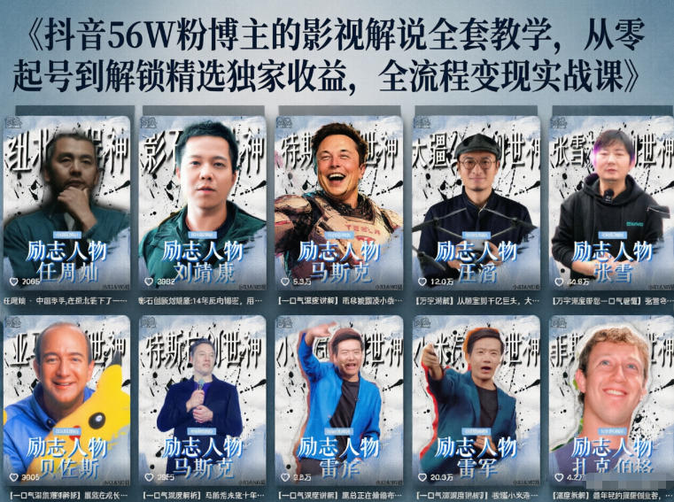 抖音24W粉丝博主的人物志解说教学，从内容打磨到流量变现，解锁抖音伙伴计划+精选收益双份收益-米壳知道—知识分享平台