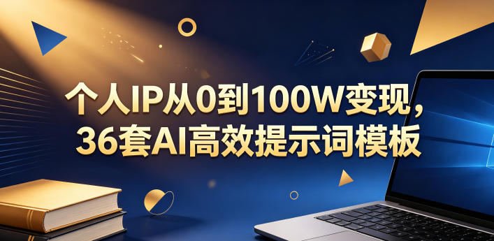 个人IP从0到100W变现，36套AI高效提示词模板【文档】-米壳知道—知识分享平台