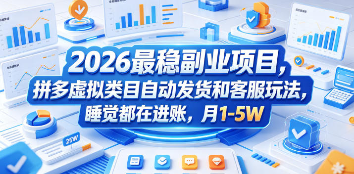 2026最稳副业项目，拼多多虚拟类目自动发货和客服玩法，睡觉都在进账，月1-5W【揭秘】-米壳知道—知识分享平台