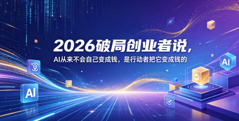 2026破局创业者说，AI从来不会自己变成钱，是行动者把它变成钱的【文档】-米壳知道—知识分享平台