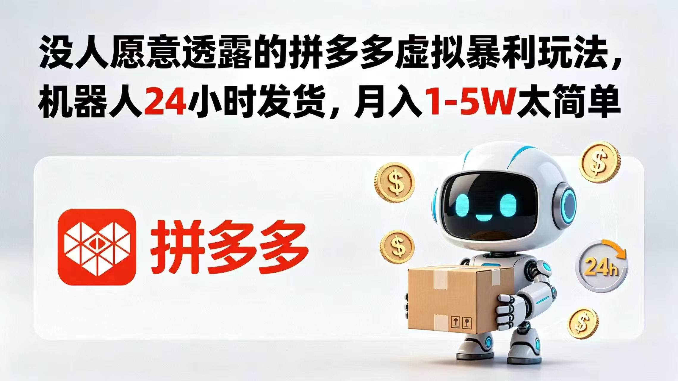 没人愿意透露的拼多多虚拟暴利玩法，机器人 24 小时发货，月入 1-5W 太简单-米壳知道—知识分享平台