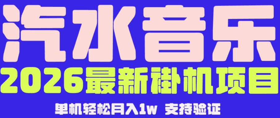 【汽水音乐挂G】26年最新玩法，全自动运行，可矩阵放大，月收5000-1W，独家技术【揭秘】-米壳知道—知识分享平台
