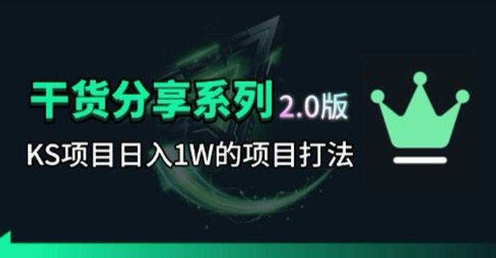 KS项目2.0期-拆本周结1W项目思路,几张图撬动流量群体,真的生猛-米壳知道—知识分享平台