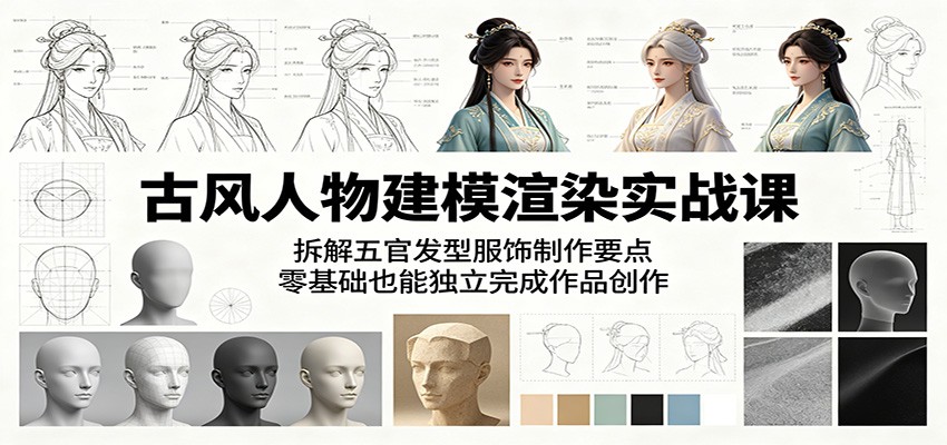 古风人物建模渲染实战课:拆解五官发型服饰制作要点,零基础也能独立完成作品创作-米壳知道—知识分享平台