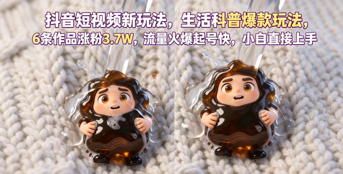 抖音短视频新玩法生活科普爆款玩法，6条作品涨粉3.7W，流量火爆起号快，小白直接上手操作，可撸创作者伙伴计划-米壳知道—知识分享平台