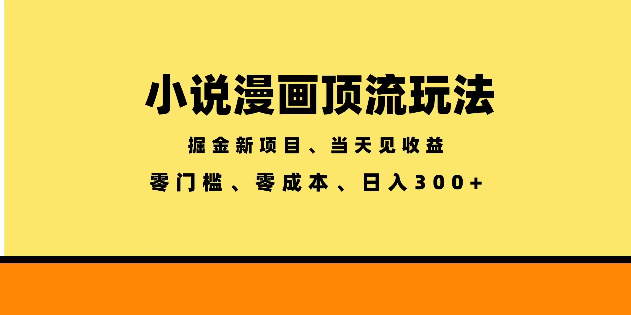全新漫画小说智能撸金,当天见收益,轻松日入300+-米壳知道—知识分享平台
