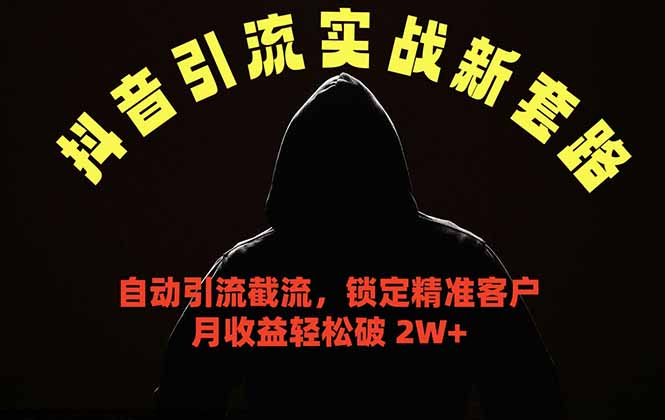 抖音引流实战新套路,挂机自动引流截流精准锁定客户,月收益破 2W+-米壳知道—知识分享平台