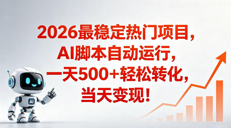 适合普通人的稳定爆款搞米赛道,一天500➕轻松转化,当日变现,操作简单【揭秘】-米壳知道—知识分享平台
