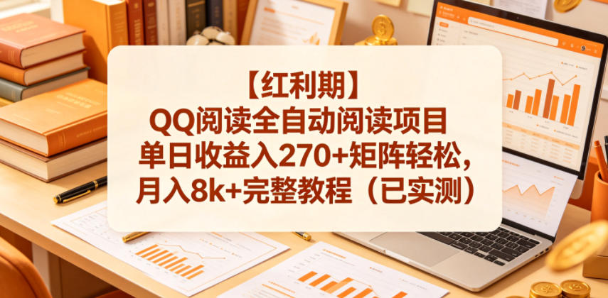 【红利期】QQ阅读全自动阅读项目单日收益入270+矩阵轻松，月入8k+完整教程(已实测)【揭秘】-米壳知道—知识分享平台