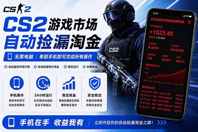 无需电脑全天挂机,一部手机即可完成的CS2市场自动捡漏淘金,包教包会,日入300+-米壳知道—知识分享平台