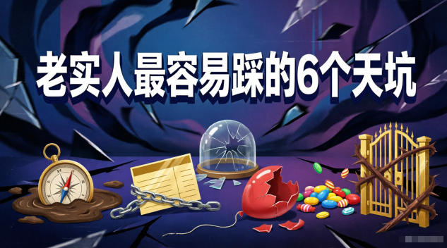 付费文章：老实人最容易踩的6个天坑-米壳知道—知识分享平台
