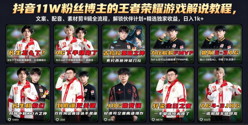 抖音11W粉丝博主的王者荣耀游戏解说教程，文案、配音、素材剪辑全流程，解锁伙伴计划+精选独家收益，日入1k+-米壳知道—知识分享平台