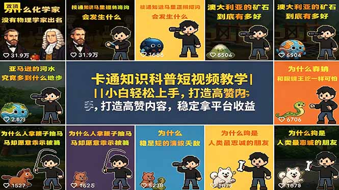 卡通知识科普短视频教学｜小白轻松上手，打造高赞内容，稳定拿平台收益-米壳知道—知识分享平台