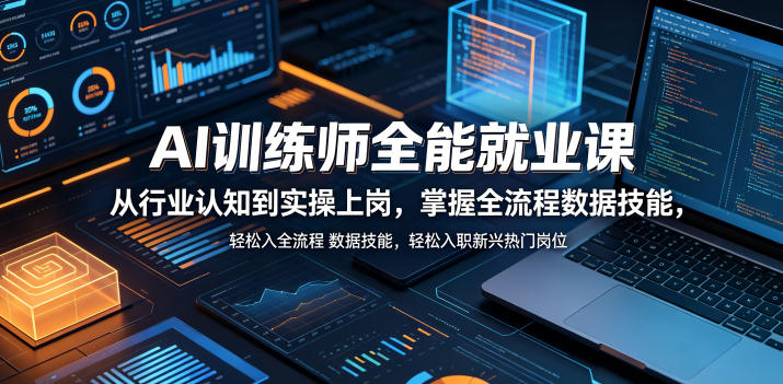 AI训练师全能就业课，从行业认知到实操上岗，掌握全流程数据技能，轻松入职新兴热门岗位-米壳知道—知识分享平台