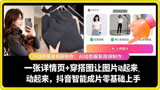 AI动态服装视频制作教学，一张详情页+穿搭图让图片动起来，抖音智能成片玩法-米壳知道—知识分享平台
