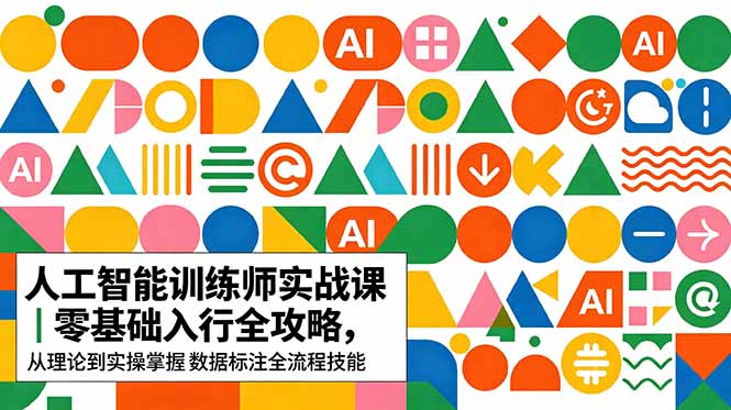 AI人工智能 训练师实战课｜零基础入行全攻略，从理论到实操掌握数据标注全流程技能-米壳知道—知识分享平台