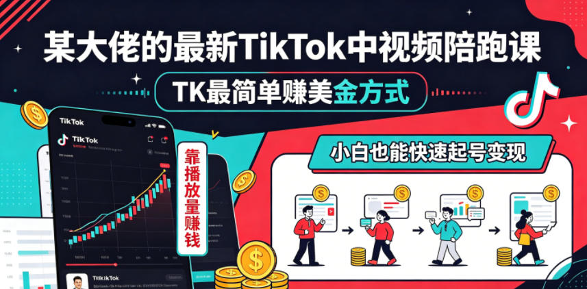 某大佬的最新TikTok中视频陪跑课，TK最简单賺美金方式，靠播放量賺钱，小白也能快速起号变现-米壳知道—知识分享平台