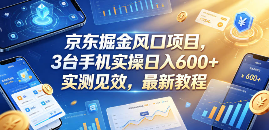 京东掘金风口项目，3台手机实操日入600+，实测见效，最新教程【揭秘】-米壳知道—知识分享平台