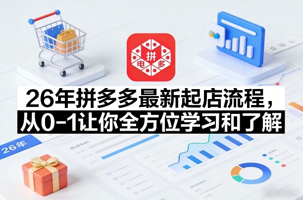 26年拼多多最新起店流程，从0-1让你全方位学习和了解(05月28日更新)-米壳知道—知识分享平台