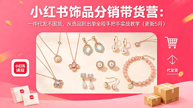 小红书饰品分销带货营:一件代发不囤货,从选品到出单全程手把手实战教学(更新5月-米壳知道—知识分享平台