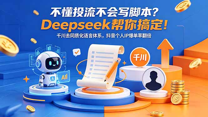 不懂投流不会写脚本?Deepseek帮你搞定!千川去同质化语言体系,抖音个人IP爆单率翻倍-米壳知道—知识分享平台