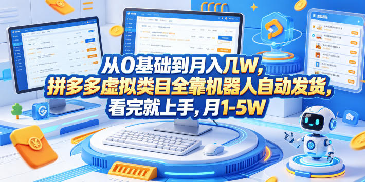 从0基础到月入几W，拼多多虚拟类目全靠机器人自动发货，看完就上手，月1-5W【揭秘】-米壳知道—知识分享平台