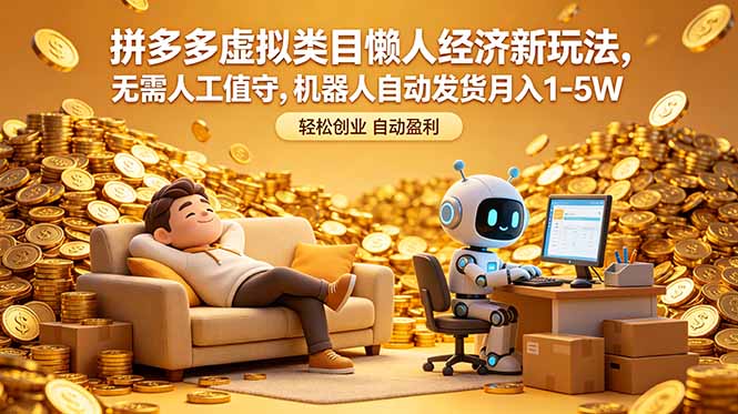 拼多多虚拟类目懒人经济新玩法，无需人工值守，机器人自动发货月入 1-5W-米壳知道—知识分享平台