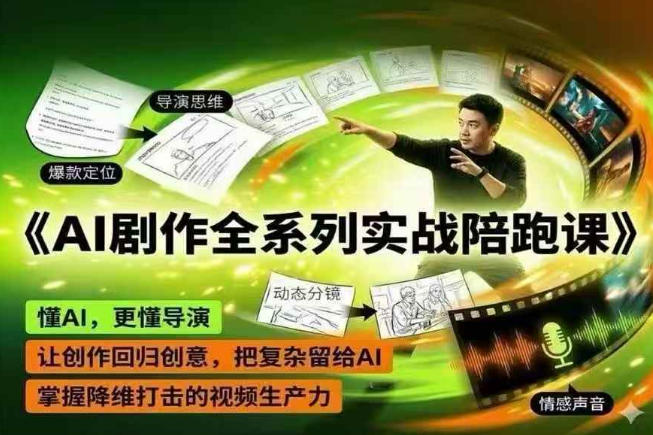 AI剧作全系列实战陪跑课，懂AI，更懂导演，让创作回归创意，把复杂留给AI，掌握降维打击的视频生产力-米壳知道—知识分享平台