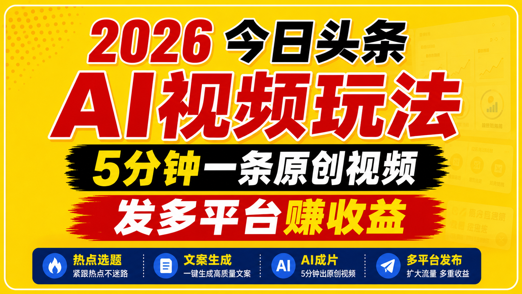 2026今日头条AI视频玩法，5分钟一条原创视频，发多平台赚收益-米壳知道—知识分享平台