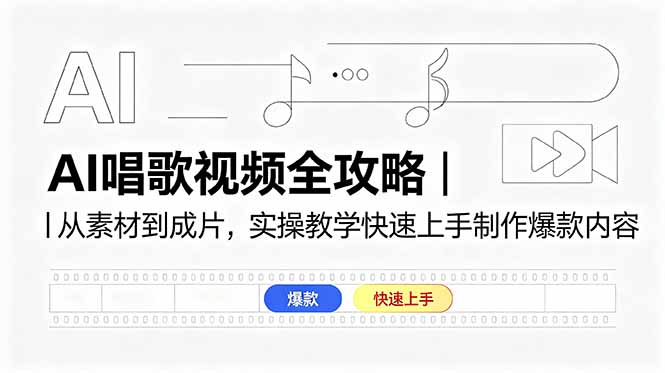 AI唱歌视频全攻略｜从素材到成片，实操教学快速上手制作爆款内容-米壳知道—知识分享平台