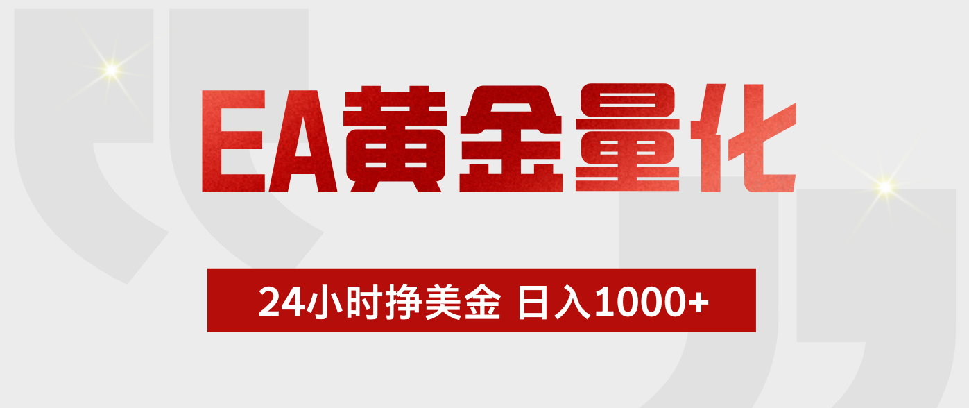 EA黄金量化，绿色稳定，24小时不停干，小白轻松操作，日入1000+-米壳知道—知识分享平台
