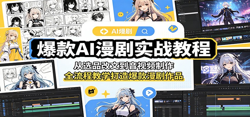 爆款AI漫剧实战教程：从选品改文到音视频制作，全流程教学打造爆款漫剧作品-米壳知道—知识分享平台