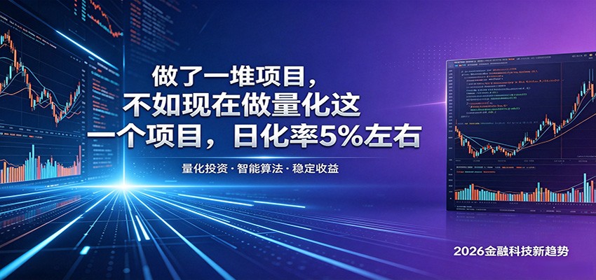 做了一堆项目，不如现在做量化这一个项目，模式简单，收益可控-米壳知道—知识分享平台