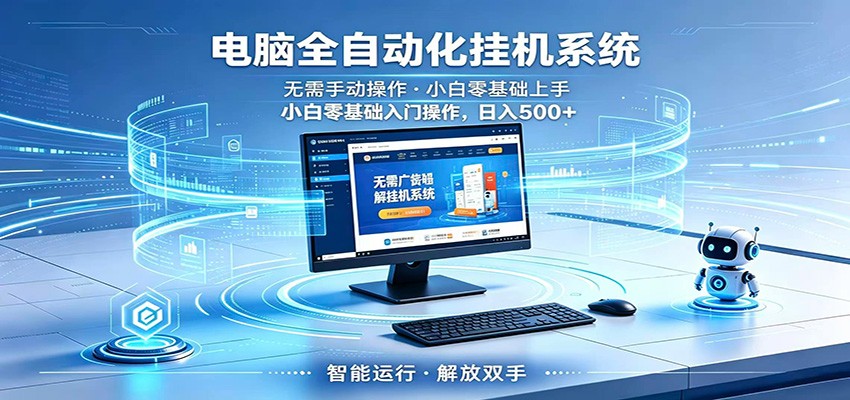 智能广告挂机无需值守，小白上手轻松实现每日增收-米壳知道—知识分享平台