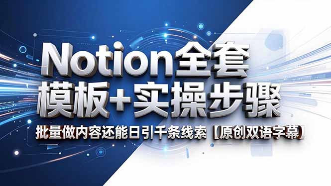 Notion全套模板+实操步骤，批量做内容还能日引千条线索【原创双语字幕】-米壳知道—知识分享平台