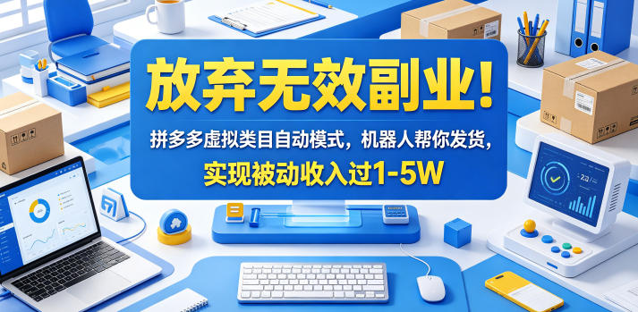 放弃无效副业！拼多多虚拟类目自动模式，机器人帮你发货，实现被动收入过1-5W【揭秘】-米壳知道—知识分享平台