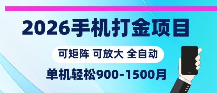 2026手机打金项目，小白轻松上手，单机900-1500月，可矩阵可放大【揭秘】-米壳知道—知识分享平台