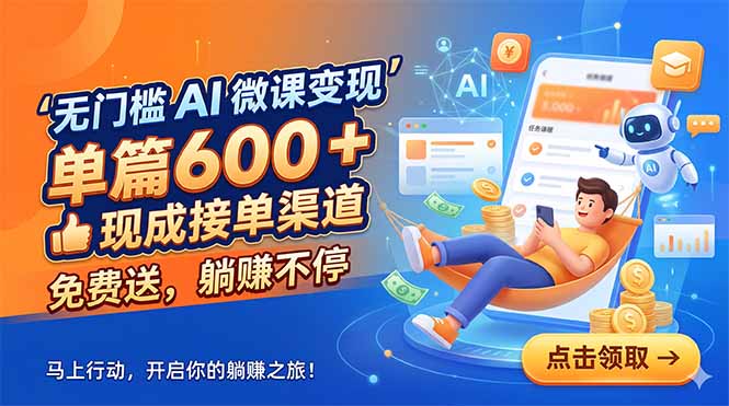 无门槛 AI 微课变现，单篇600 + 现成接单渠道，免费送，躺赚不停-米壳知道—知识分享平台