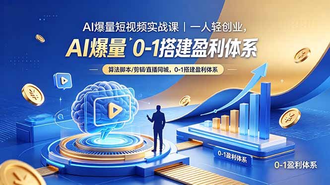AI爆量短视频实战课｜一人轻创业，算法脚本剪辑直播同城，0-1搭建盈利体系-米壳知道—知识分享平台