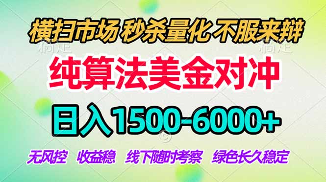 2026美金掘金新风口-纯算法对冲震撼上线！日入1500-6000+，长久合规稳健，轻松摆脱死工资，...-米壳知道—知识分享平台