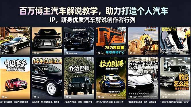 百万博主汽车解说教学，助力打造个人汽车 IP，跻身优质汽车解说创作者行列-米壳知道—知识分享平台