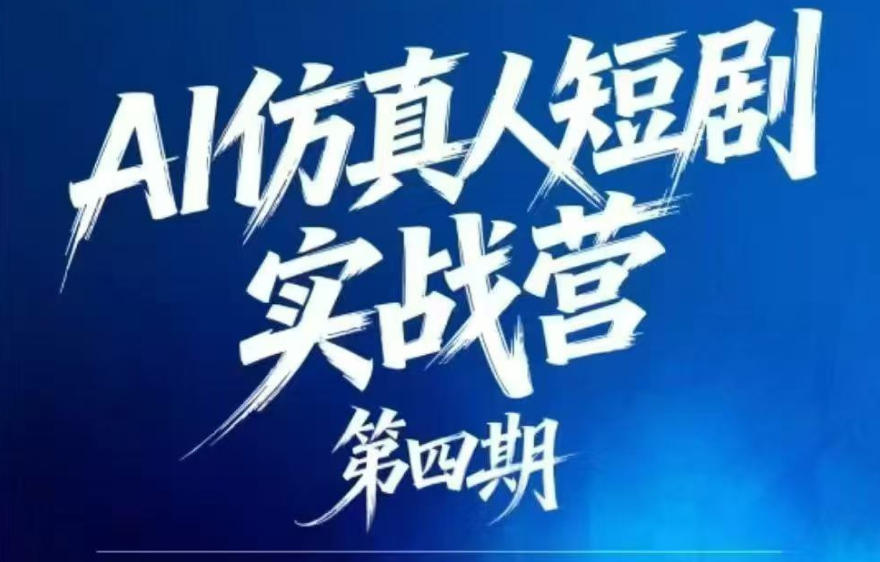 AI仿真人短剧实战营第四期,21天做出第一部AI仿真人短剧,普通人也能入局AI短剧新赛道-米壳知道—知识分享平台