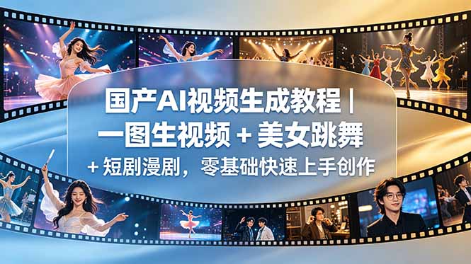 国产AI视频生成教程｜一图生视频 + 美女跳舞 + 短剧漫剧，零基础快速上手创作-米壳知道—知识分享平台