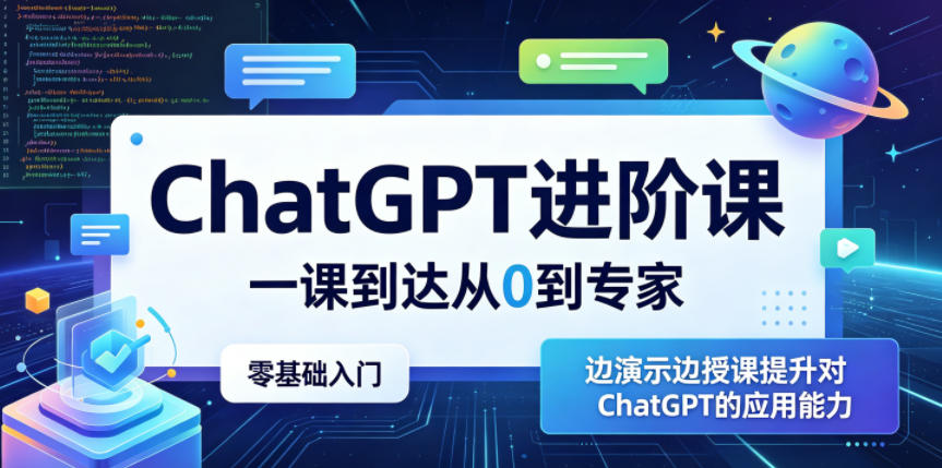 ChatGPT进阶课，一课到达从0到专家，零基础入门，边演示边授课提升对ChatGPT的应用能力-米壳知道—知识分享平台