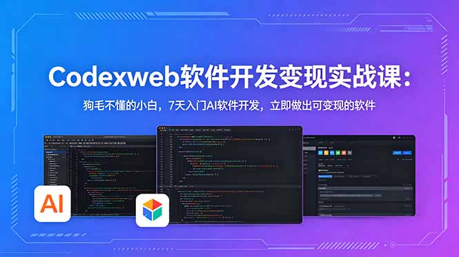 CodexWeb软件开发变现实战课：狗毛不懂的小白，7天入门AI软件开发，立即做出可变现的软件-米壳知道—知识分享平台
