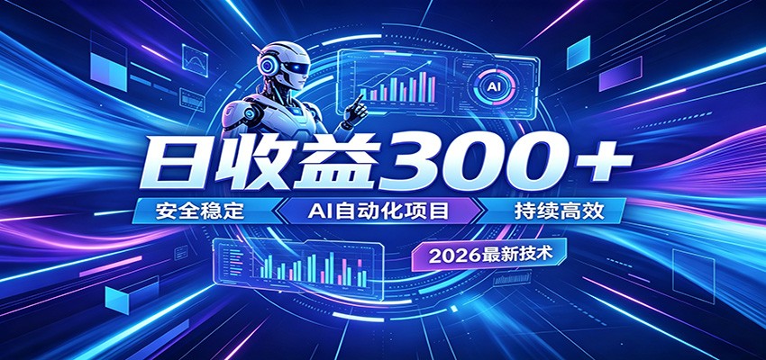 2026年最火爆的AI自动化项目，一天300+轻松转化，安全稳定无风险-米壳知道—知识分享平台