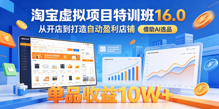 淘宝虚拟项目特训班16.0，从开店到打造自动盈利店铺，借助AI选品，单品收益10W+(更新5月)-米壳知道—知识分享平台