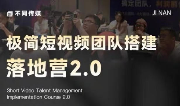 极简短视频团队搭建落地营2.0-2026年线下课，适合做短视频、运营、团队搭建的朋友，直接上手-米壳知道—知识分享平台