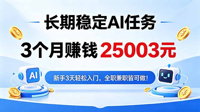 3个月收入25003元，长期稳定Ai任务，新手3天入门 全民可做！-米壳知道—知识分享平台